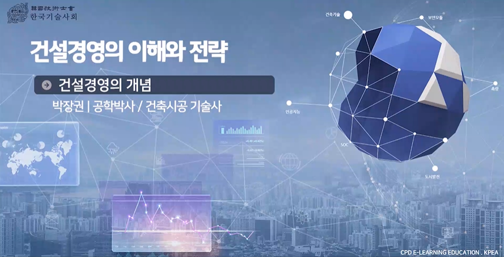 건설경영(CM)의 이해와 전략