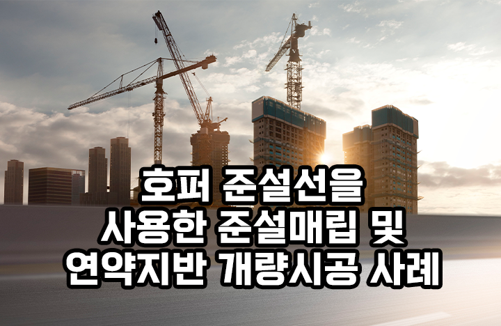 호퍼 준설선을 사용한 준설매립 및 연약지반 개량시공 사례